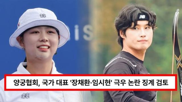 양궁협회, 국가 대표 '장채환·임시현' 극우 논란 징계 검토 (+일베, 고향, 이기야, 입장문, 안산)