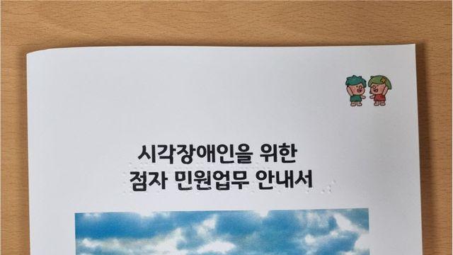 연천군, 시각장애인 위한 ‘점자 민원업무 안내서’ 제작