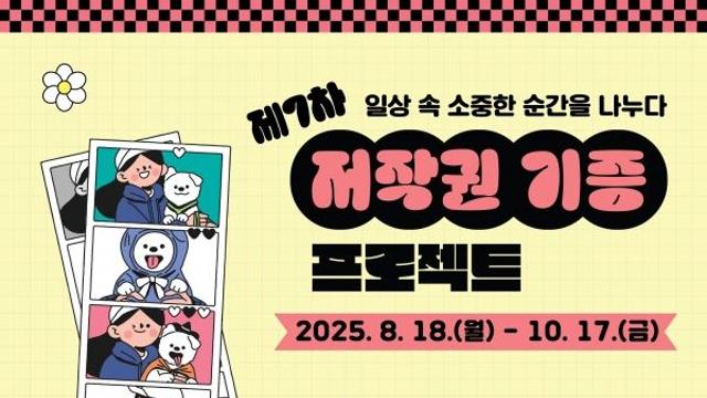 「2025 저작권 기증 프로젝트」, 인기 웹툰 캐릭터 배경화면 국민에 무료 제공