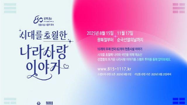 안성3.1운동기념관, 광복 80주년 기념 현충시설 스탬프 투어 참여