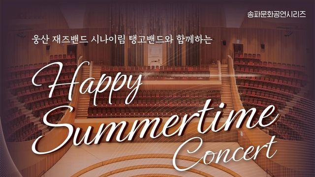 탱고와 재즈를 한곳에서…송파구 26일 '해피 서머타임 콘서트'