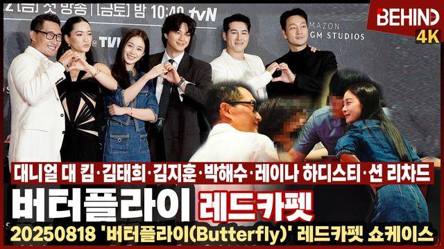 대니얼 대 킴·김태희·김지훈·박해수·레이나 하디스티·션 리차드, '버터플라이' 레드카펫 '팬들과 셀카까지'