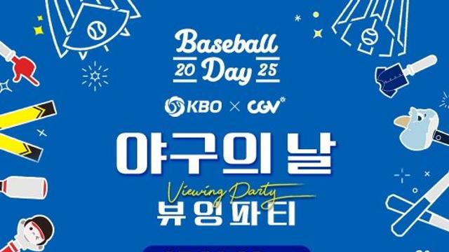 '2025 KBO X CGV 야구의 날 뷰잉 파티' 8월 23일(토) 개최