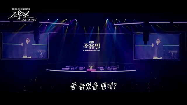 조용필 “‘좀 늙었을 텐데’라고 생각했죠?” 연륜 과시