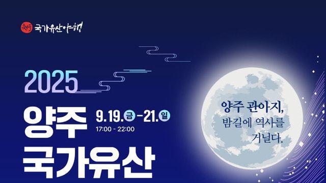 '2025 양주국가유산 야행’ 9월 19일 개막