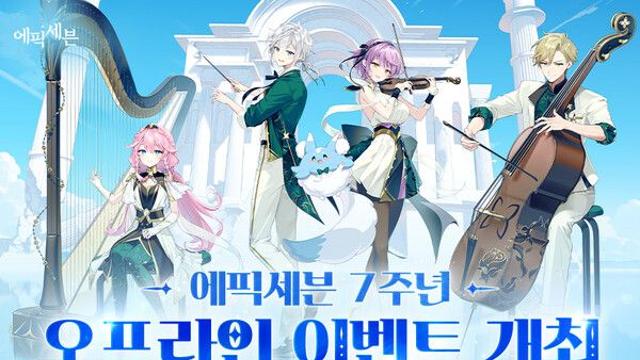 스마일게이트, 에픽세븐 7주년 대규모 오프라인 행사 개최