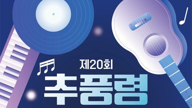 “관객도 심사 참여” 추풍령가요제 내달 10일까지 접수