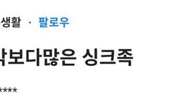 요즘 은근히 많다는 싱크족..jpg