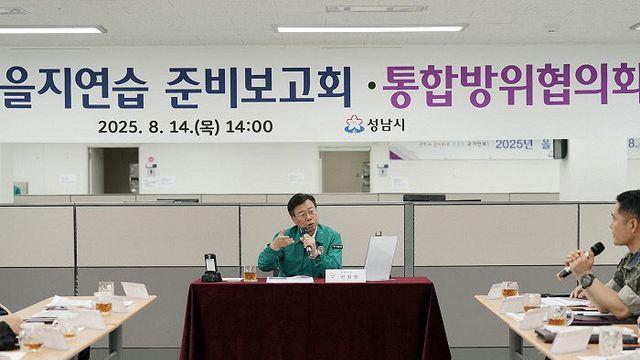 성남시, '2025년 을지연습' 민·관·군·경 합동훈련 진행