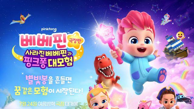 '베베핀 극장판', 입소문 뜨겁다… 11개국 글로벌 개봉