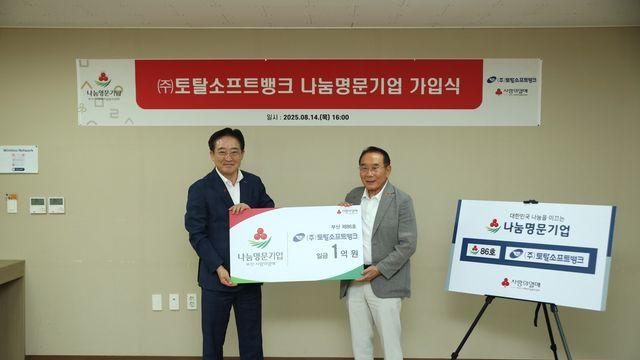 토탈소프트뱅크, 나눔명문기업·아너소사이어티 동시 가입