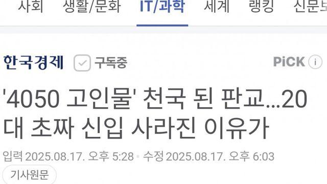 4050 고인물' 천국 된 판교…20대 초짜 신입 사라짐ㄷㄷ