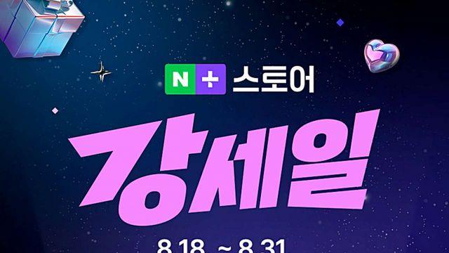 서린씨앤아이, 네이버 강세일 프로모션 최대 57% 할인
