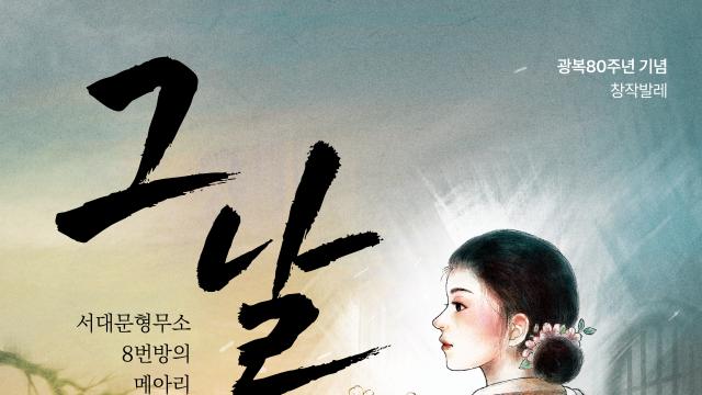 “발레로 탄생한 예기의 독립운동” 수원시티발레단 ‘그날, 서대문형무소 8번방의 메아리