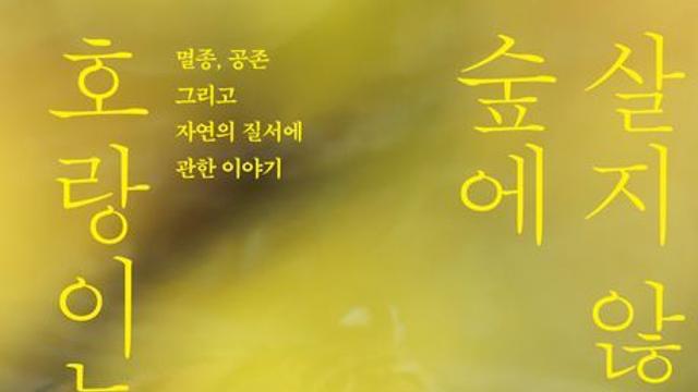 [신간] 『호랑이는 숲에 살지 않는다』
