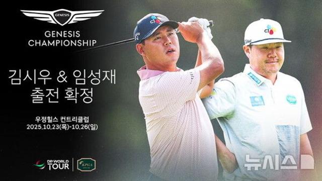 임성재·김시우, 10월 천안서 열리는 KPGA 제네시스 챔피언십 출전