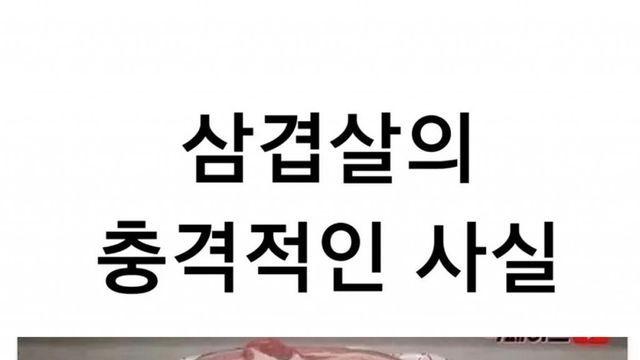 삼겹살의 충격적인 진실