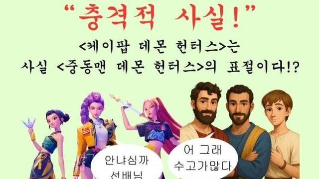 케데헌 건드는 그 종교