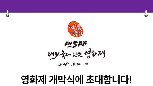대전국제단편영화제 8월 30일 개막…43편 선봬