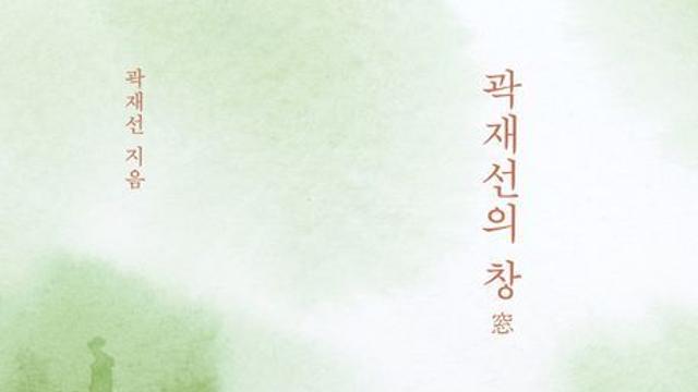 곽재선 KG그룹 회장, 경영 에세이 ‘곽재선의 창’ 출간