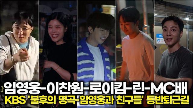 [스타 영상] 임영웅-이찬원-린-로이킴-MC배, 8월 30일 히어로 본방 사수 강력 추천하는 동반 퇴근길 (KBS ‘불후의 명곡-친구들 특집’)