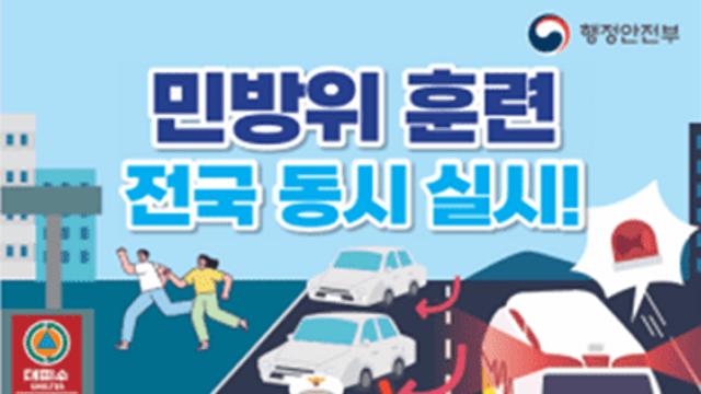 인천시, 공습 대비 훈련 “사이렌 울리면 신속 대피” 