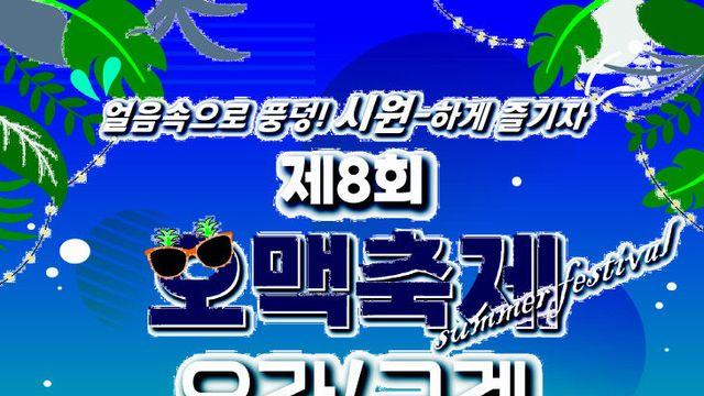 구례군, 5일시장 제8회 오맥축제 개최