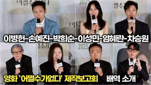 [스타 영상] 이병헌-손예진-박희순-이성민-염혜란-차승원, 배역 소개가 예능이 된 명품 배우들의 입담 향연 (영화 ‘어쩔수가없다’ 제작보고회)