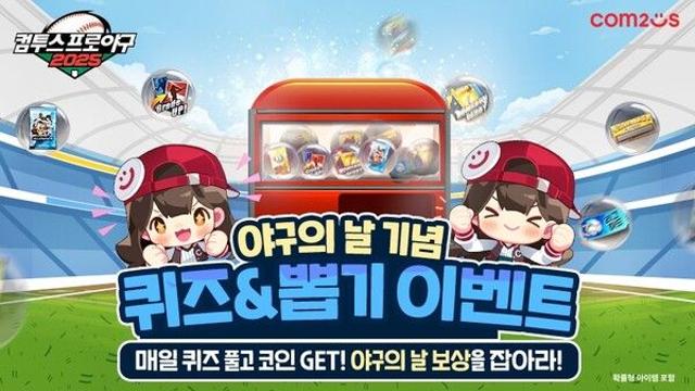 컴투스 KBO 모바일 야구게임 3종, 23일 ‘야구의 날’ 이벤트 전개