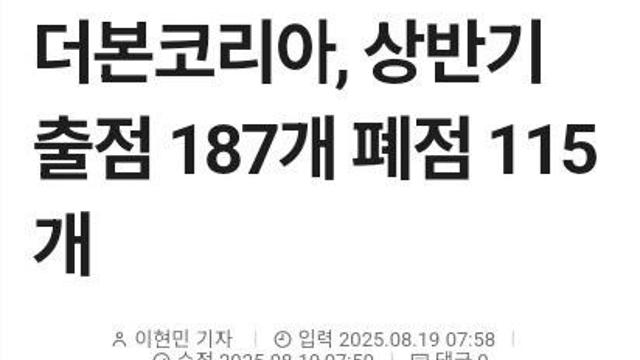 더본코리아 - 상반기 적자전환(출점 187개 폐점 115개)