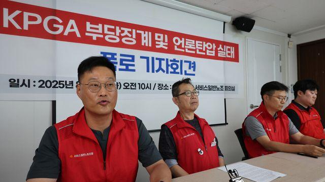 KPGA 노조 “보복성 해고 중단하라…복직까지 투쟁”
