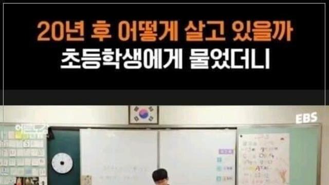 요즘 초딩들이 생각하는 20년 후 미래 ㄷㄷ