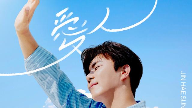 진해성, ‘愛人(One’s Love)‘ 음원 발매 [DA:투데이]
