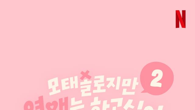 [단독] '모솔연애' 시즌2 제작사 교체…'기안장' 만든 스튜디오 모닥