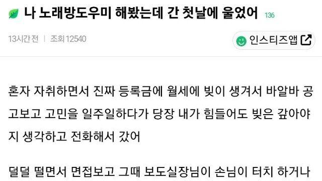 노래방도우미 출근 첫 날에 깡패 만나고 운 인스티즈 회원