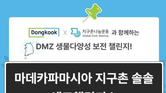 지구촌나눔운동-동국제약, DMZ 환경 보호 앞장설 청년 양성