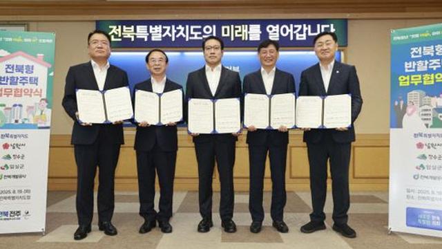 전북특별자치도, 전북형 반할주택 협력체계 구축 협약