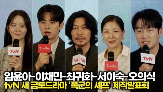 [스타 영상] 임윤아-이채민-최귀화-서이숙-오의식, 출연을 결정한 이유는? (tvN '폭군의 셰프' 제작발표회)