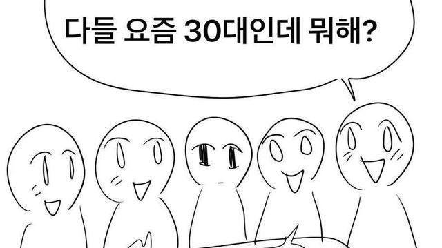 다들 요즘 30대인데 뭐해?
