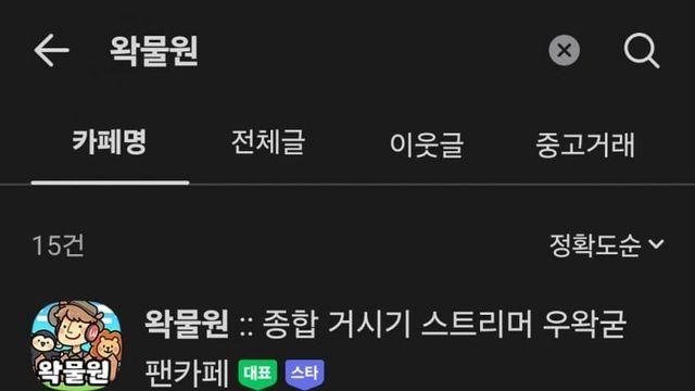 네이버 왁물원 경고 해제
