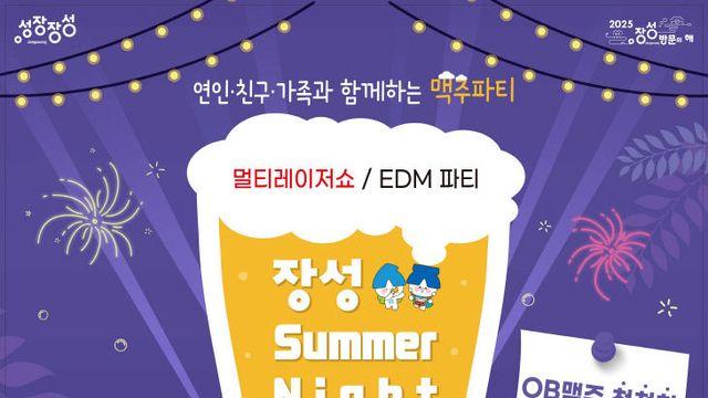 장성군, 한여름밤 썸머 나잇 피크닉 개최