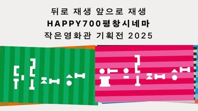 평창시네마, '뒤로 재생, 앞으로 재생' 작은영화관 기획전