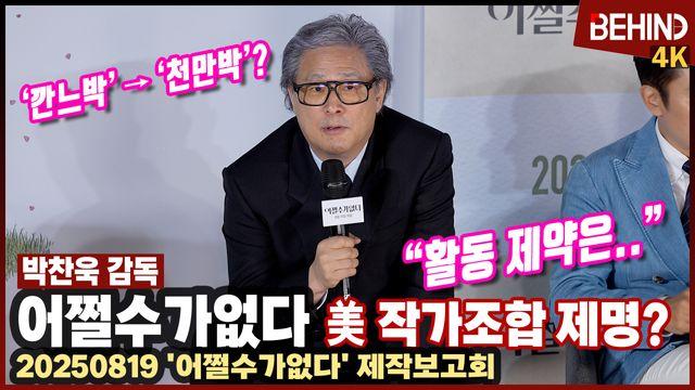 박찬욱 감독, '어쩔수가없다'로 '깐느박' 아닌 '천만박' 예고··· 