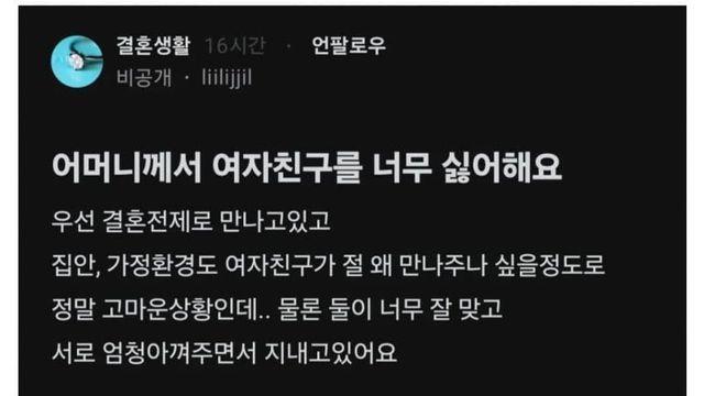 블라) 어머니께서 여자친구를 너무 싫어해요