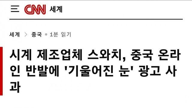 스위스 스와치 그룹, 동양인 인종차별 논란