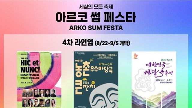 베르나르 베르베르부터 마당극, ‘아르코 썸 페스타’ 4차 라인업 공개