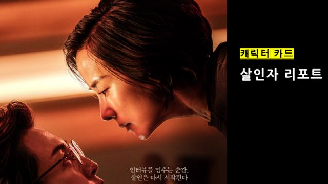 [캐릭터 카드]살인자 리포트