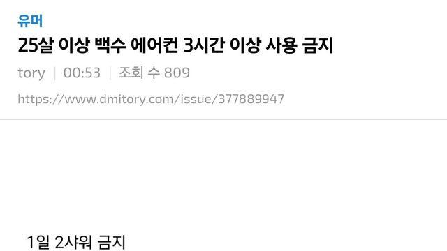 25살 이상 백수 에어컨 3시간 이상 사용 금지