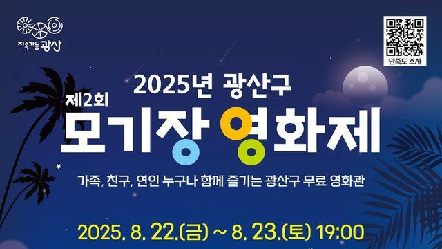 광주 광산구 쌍암공원서 '모기장 영화제'