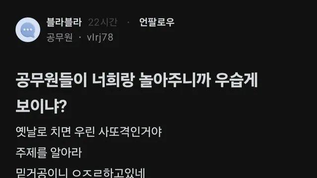 공무원들이 너희랑 놀아주니까 우습게 보이냐?,,